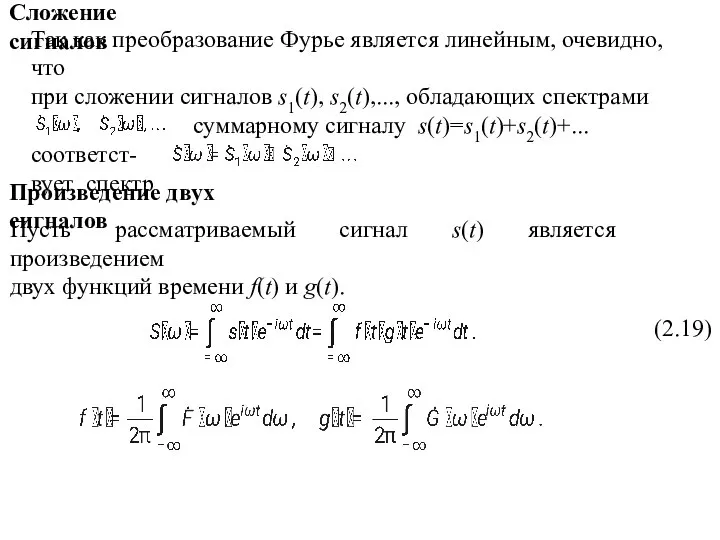 Сложение сигналов Так как преобразование Фурье является линейным, очевидно, что при