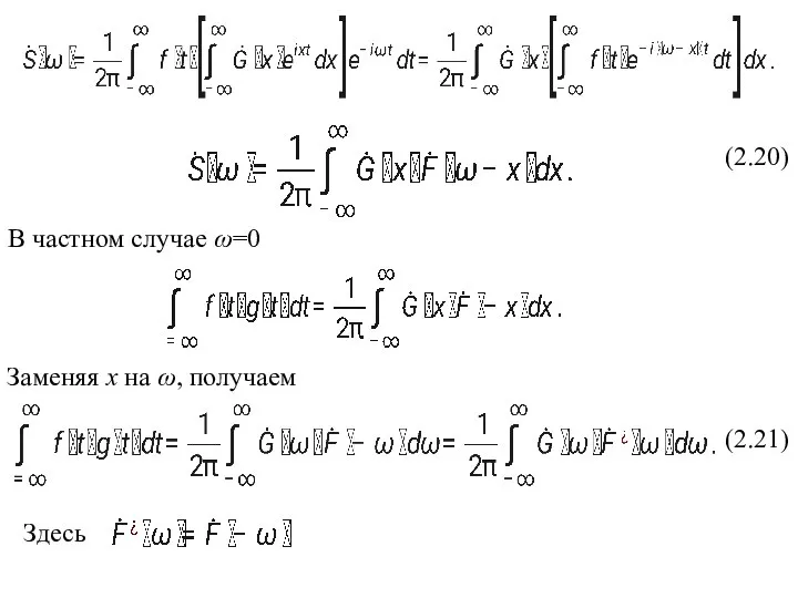 (2.20) В частном случае ω=0 Заменяя х на ω, получаем (2.21) Здесь