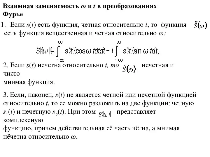 Взаимная заменяемость ω и t в преобразованиях Фурье Если s(t) есть