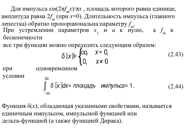 при одновременном условии (2.43) (2.44) Для импульса sin(2πfmx)/πx , площадь которого