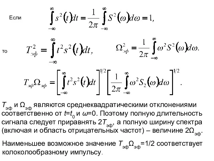 Тэф и Ωэф являются среднеквадратическими отклонениями соответственно от t=t0 и ω=0.