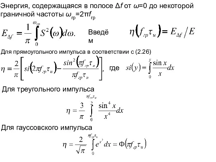 Энергия, содержащаяся в полосе Δf от ω=0 до некоторой граничной частоты