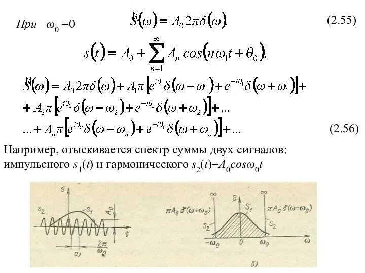 При ω0 =0 (2.55) (2.56) Например, отыскивается спектр суммы двух сигналов: импульсного s1(t) и гармонического s2(t)=A0cosω0t