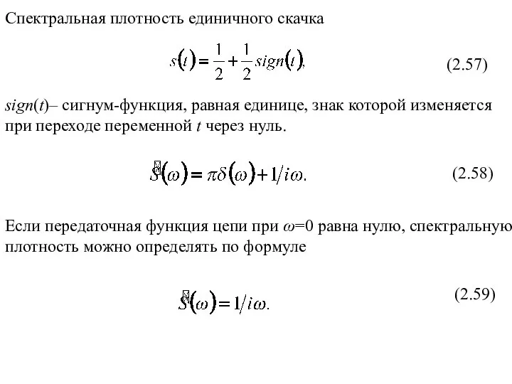 Спектральная плотность единичного скачка (2.57) sign(t)– сигнум-функция, равная единице, знак которой