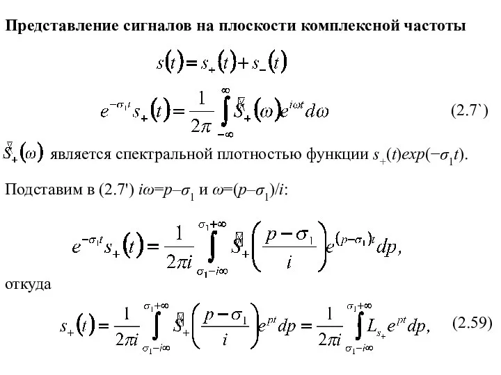 Представление сигналов на плоскости комплексной частоты (2.59) Подставим в (2.7') iω=p–σ1