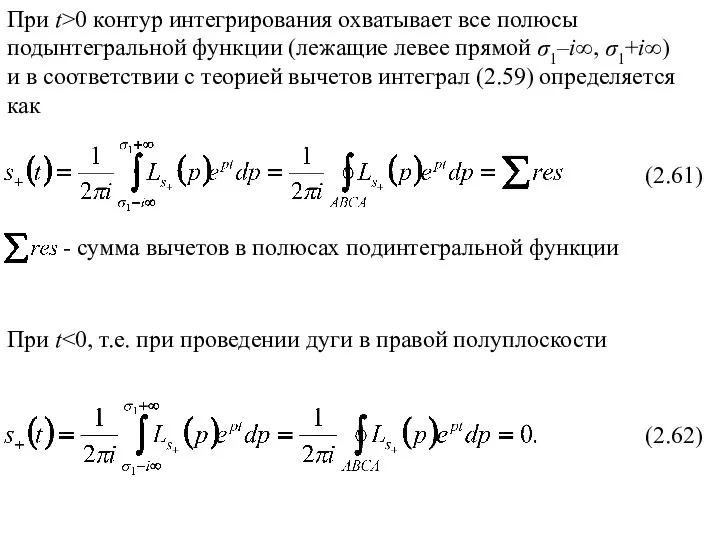 (2.61) При t>0 контур интегрирования охватывает все полюсы подынтегральной функции (лежащие