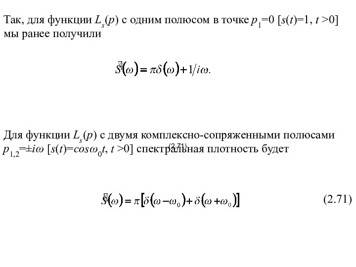 Для функции Ls(р) с двумя комплексно-сопряженными полюсами p1,2=±iω [s(t)=cosω0t, t >0]