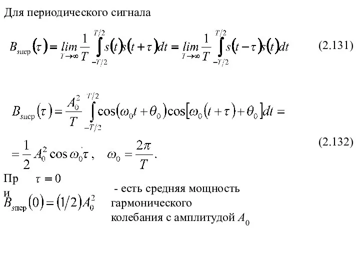 Для периодического сигнала (2.131) (2.132) При - есть средняя мощность гармонического колебания с амплитудой A0 .