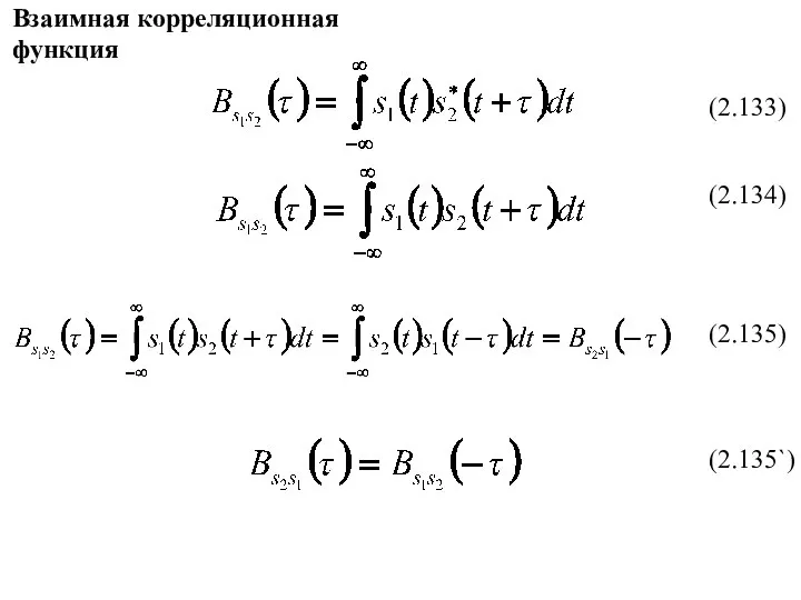 Взаимная корреляционная функция (2.133) (2.134) (2.135) (2.135`)