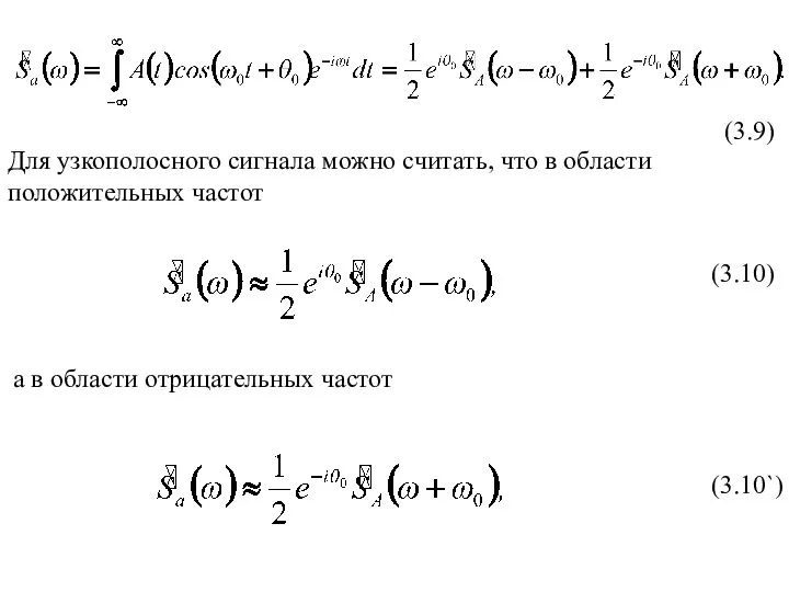 (3.9) Для узкополосного сигнала можно считать, что в области положительных частот