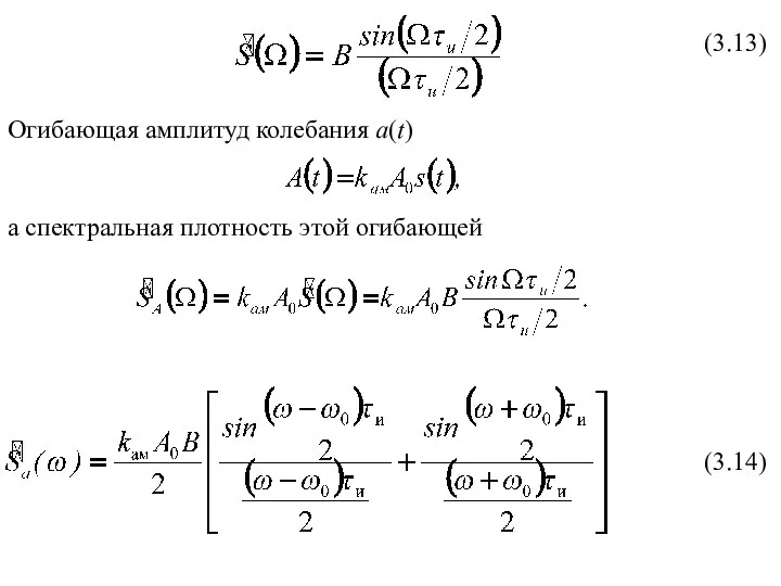 (3.13) Огибающая амплитуд колебания a(t) а спектральная плотность этой огибающей (3.14)