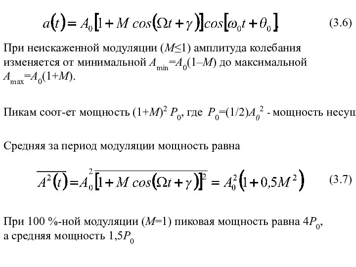 (3.6) (3.7) При неискаженной модуляции (М≤1) амплитуда колебания изменяется от минимальной