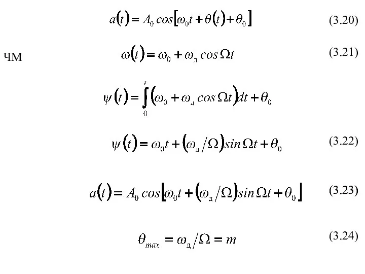 (3.20) (3.22) (3.21) (3.23) (3.24) ЧМ (3.23)