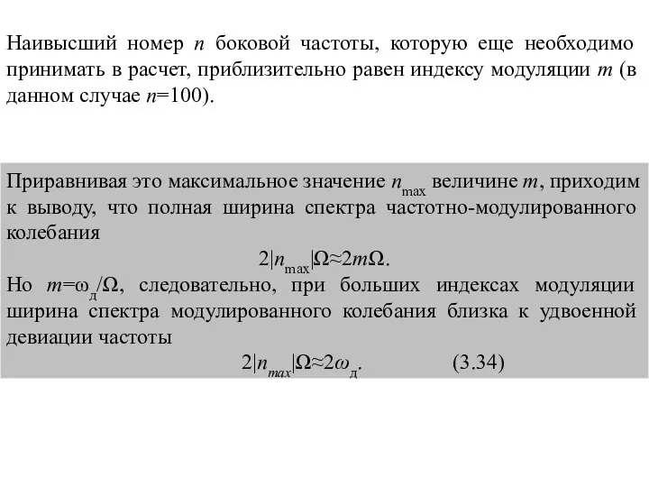 Приравнивая это максимальное значение nmах величине m, приходим к выводу, что