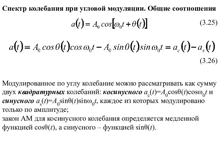 Спектр колебания при угловой модуляции. Общие соотношения (3.25) (3.26) Модулированное по