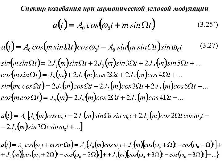 Спектр колебания при гармонической угловой модуляции (3.25`) (3.27)