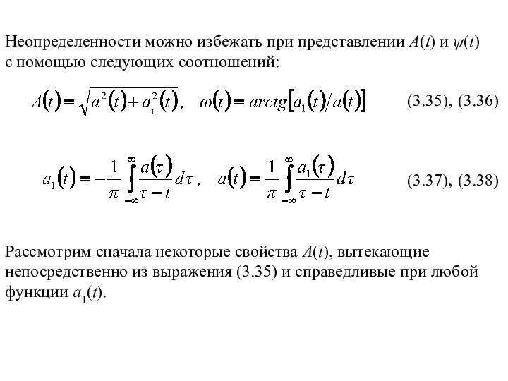 (3.35), (3.36) (3.37), (3.38) Неопределенности можно избежать при представлении A(t) и