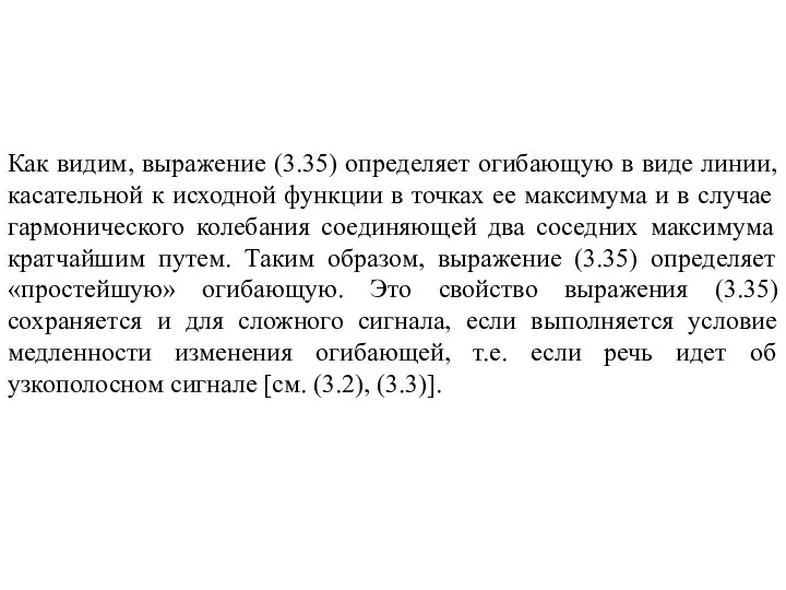 Как видим, выражение (3.35) определяет огибающую в виде линии, касательной к