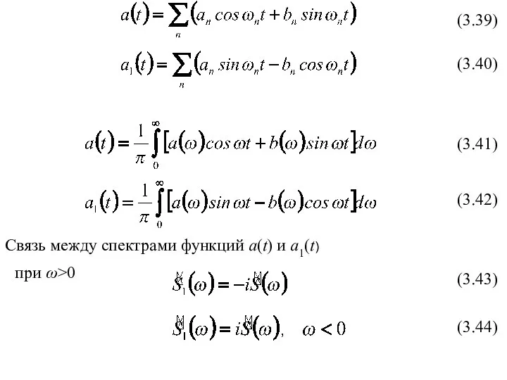 (3.39) (3.40) (3.41) (3.42) Связь между спектрами функций а(t) и а1(t) при ω>0 (3.43) (3.44)