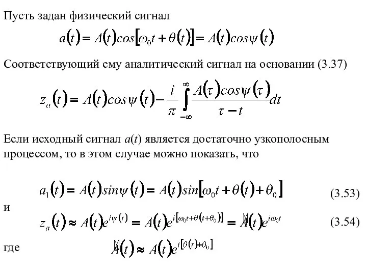 Если исходный сигнал a(t) является достаточно узкополосным процессом, то в этом