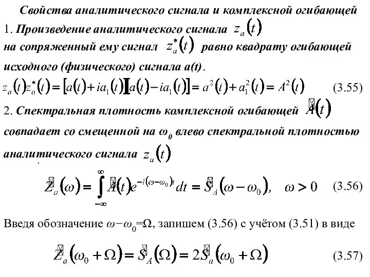 Свойства аналитического сигнала и комплексной огибающей 1. Произведение аналитического сигнала на