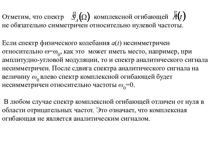 Отметим, что спектр комплексной огибающей не обязательно симметричен относительно нулевой частоты.