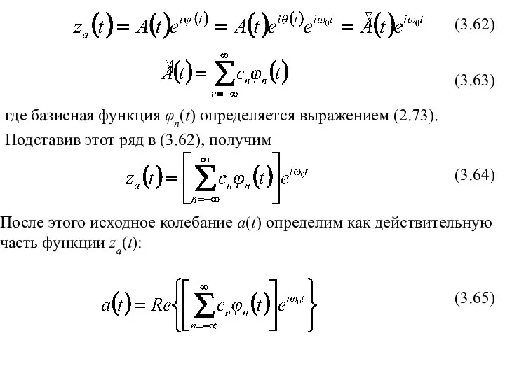 (3.62) (3.63) (3.64) (3.65) где базисная функция φn(t) определяется выражением (2.73).