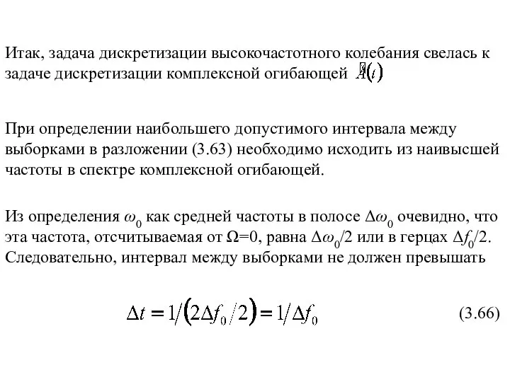 Итак, задача дискретизации высокочастотного колебания свелась к задаче дискретизации комплексной огибающей