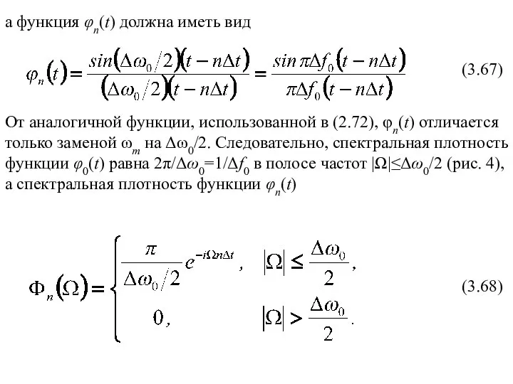 (3.67) От аналогичной функции, использованной в (2.72), φn(t) отличается только заменой