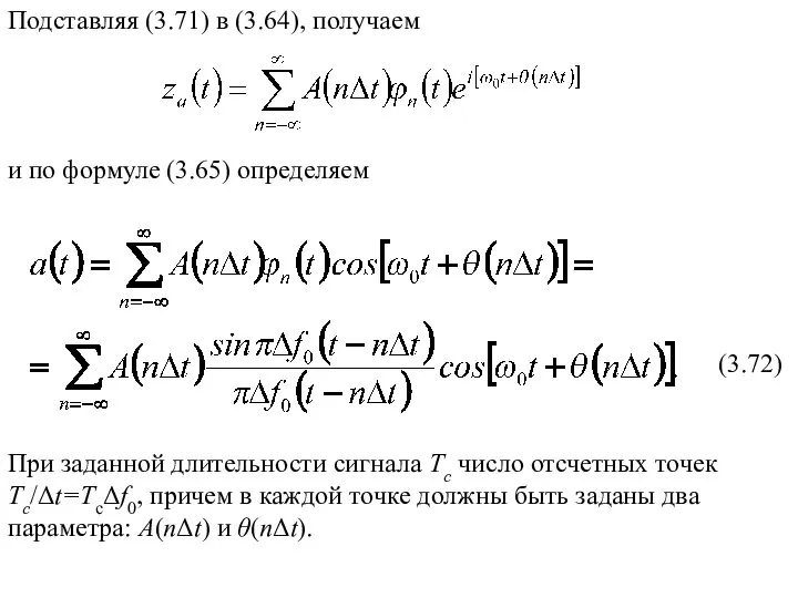 (3.72) При заданной длительности сигнала Tc число отсчетных точек Tc/Δt=TcΔf0, причем