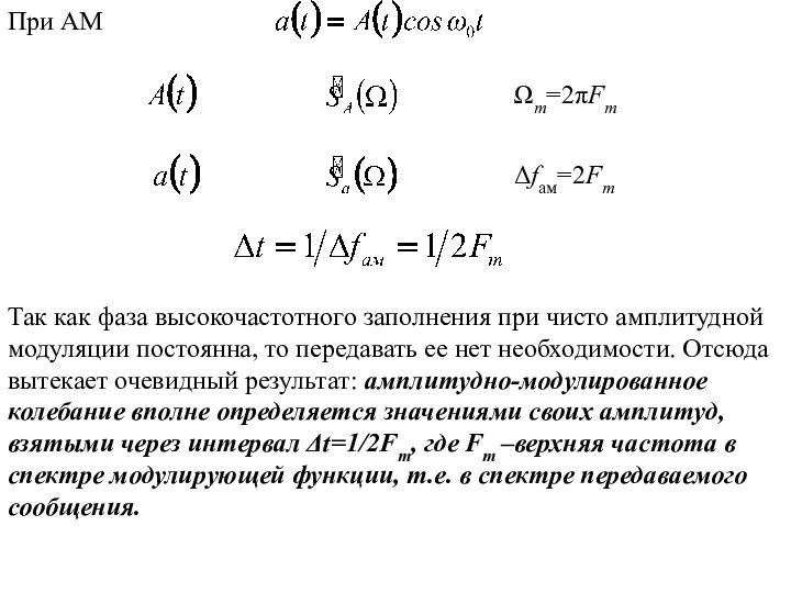 При AM Ωm=2πFm Δfам=2Fm Так как фаза высокочастотного заполнения при чисто