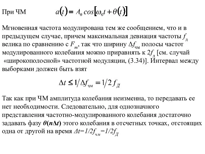 При ЧМ Мгновенная частота модулирована тем же сообщением, что и в