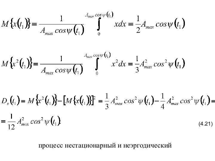 (4.21) процесс нестационарный и неэргодический