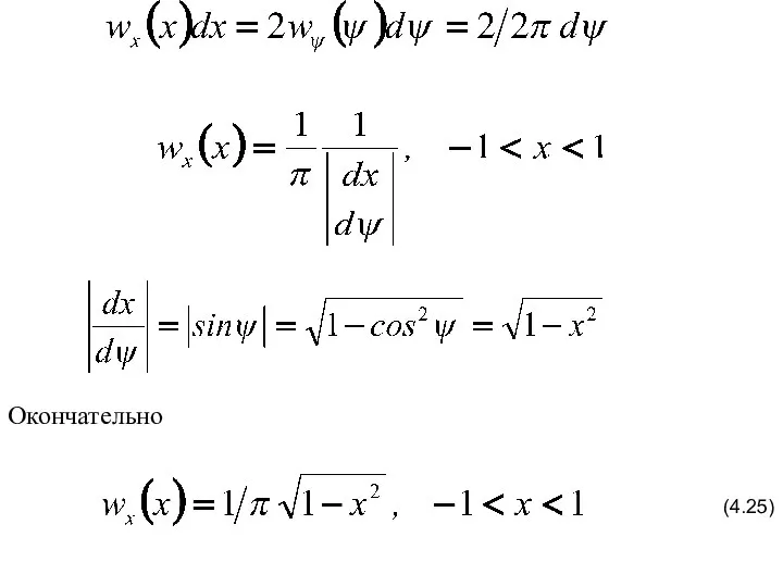 (4.25) Окончательно