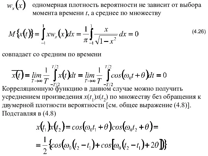 (4.26) одномерная плотность вероятности не зависит от выбора момента времени t,