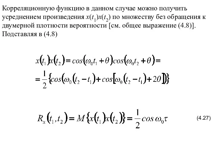 Корреляционную функцию в данном случае можно получить усреднением произведения x(t1)x(t2) по