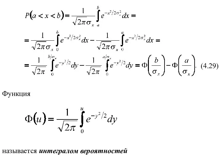 (4.29) Функция называется интегралом вероятностей