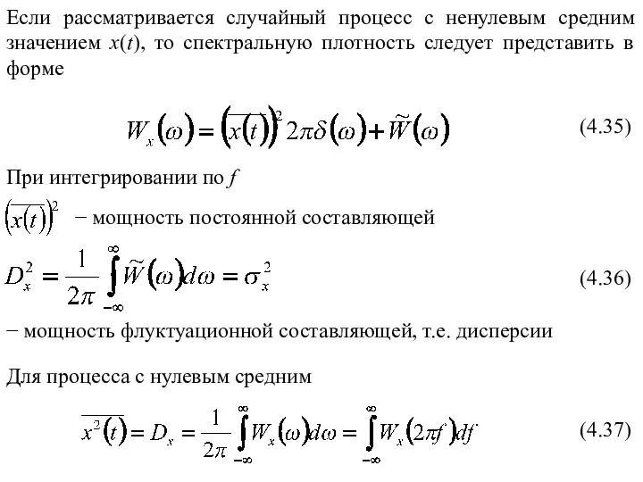 Если рассматривается случайный процесс с ненулевым средним значением x(t), то спектральную