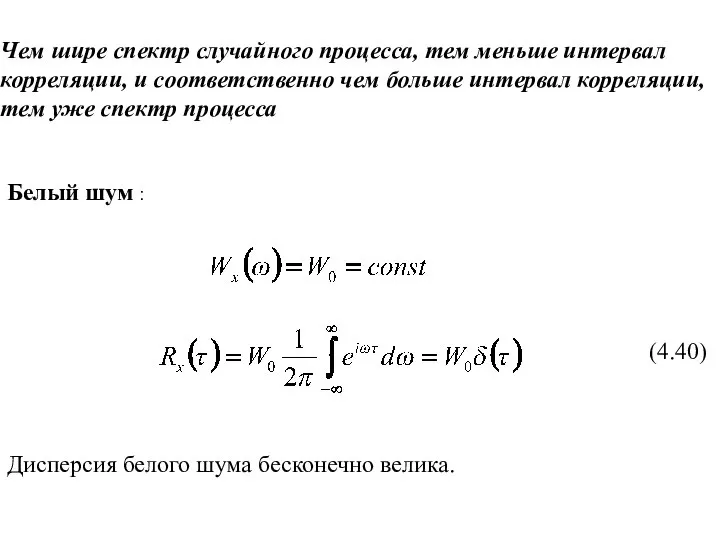 Чем шире спектр случайного процесса, тем меньше интервал корреляции, и соответственно