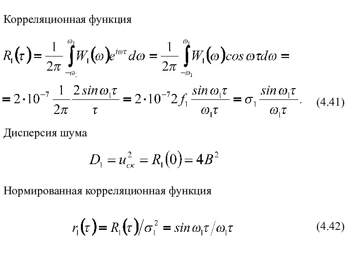 (4.41) Корреляционная функция Дисперсия шума Нормированная корреляционная функция (4.42)