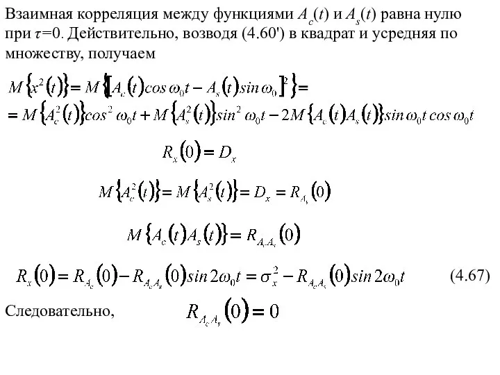 Взаимная корреляция между функциями Ac(t) и As(t) равна нулю при τ=0.