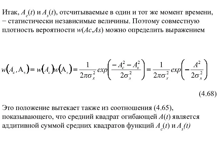 Итак, Ac(t) и As(t), отсчитываемые в один и тот же момент