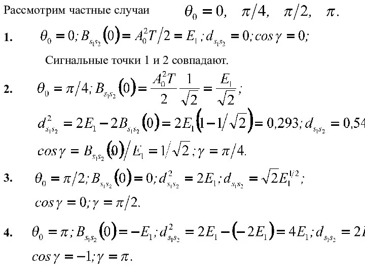 Рассмотрим частные случаи Сигнальные точки 1 и 2 совпадают. 3. 2. 1. 3. 4.