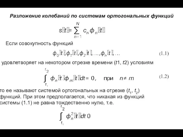 Разложение колебаний по системам ортогональных функций удовлетворяет на некотором отрезке времени