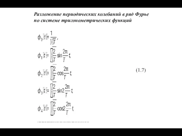 Разложение периодических колебаний в ряд Фурье по системе тригонометрических функций (1.7)