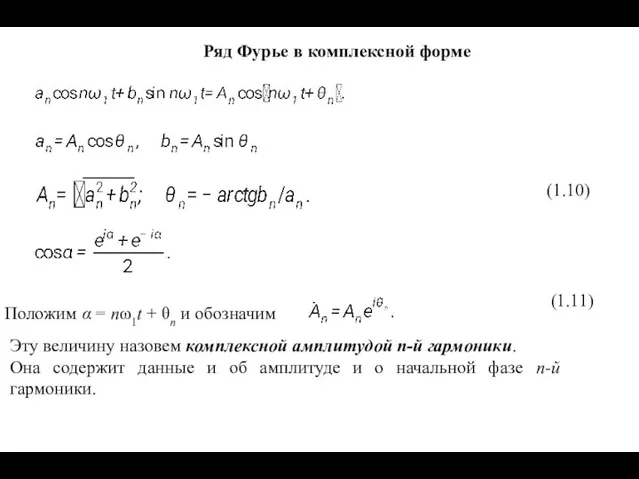 Ряд Фурье в комплексной форме Положим α = nω1t + θn