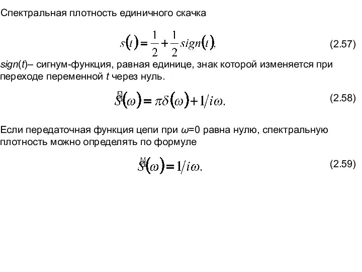 Спектральная плотность единичного скачка (2.57) sign(t)– сигнум-функция, равная единице, знак которой