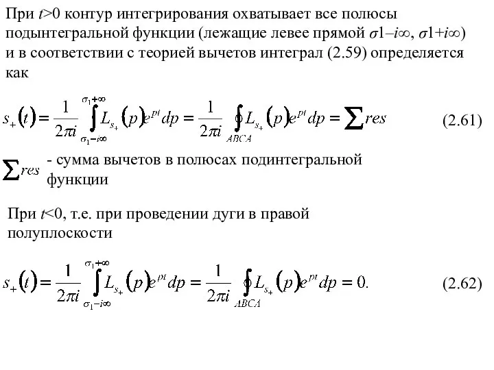 (2.61) При t>0 контур интегрирования охватывает все полюсы подынтегральной функции (лежащие