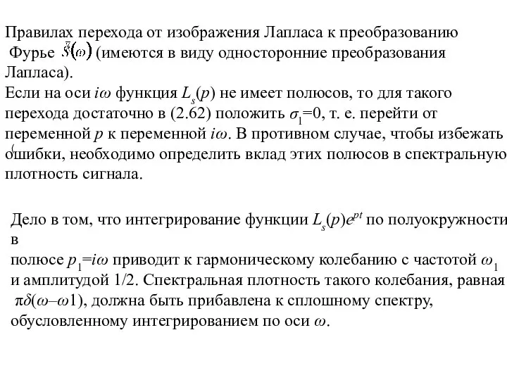 Правилах перехода от изображения Лапласа к преобразованию Фурье (имеются в виду