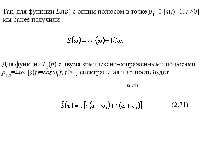 Для функции Ls(р) с двумя комплексно-сопряженными полюсами p1,2=±iω [s(t)=cosω0t, t >0]